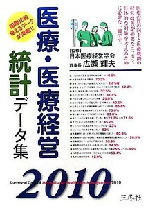 医療・医療経営統計データ集(２０１０年版)／広瀬輝夫【監修】