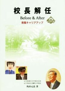 校長解任Ｂｅｆｏｒｅ　＆　Ａｆｔｅｒ　教職キャリアアップ／角田元良(著者)