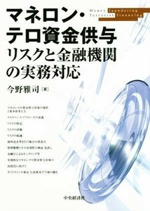 マネロン・テロ資金供与　リスクと金融機関の実務対応／今野雅司(著者)