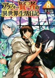 アラフォー賢者の異世界生活日記(８) ＭＦブックス／寿安清(著者),ジョンディー