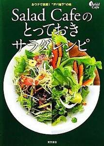 Ｓａｌａｄ　Ｃａｆｅのとっておきサラダレシピ おウチで挑戦！“デパ地下”の味／ケンコーマヨネーズ　監修(著者)