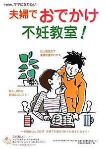 ｉ－ｗｉｓｈ…ママになりたい　夫婦でおでかけ不妊教室！ ｉ‐ｗｉｓｈ…ママになりたい／不妊治療情報センターｆｕｎｉｎ．ｉｎｆｏママ