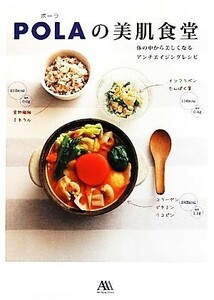 ＰＯＬＡの美肌食堂 体の中から美しくなるアンチエイジングレシピ／ポーラ【著】