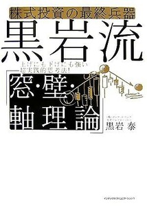 株式投資の最終兵器　黒岩流「窓・壁・軸理論」 上げにも下げにも強い超実践的思考法！／黒岩泰【著】