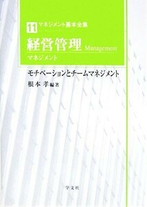 経営管理マネジメント モチベーションとチームマネジメント マネジメント基本全集１１／根本孝(著者)