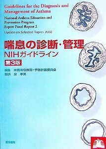 喘息の診断・管理 ＮＩＨガイドライン／米国喘息教育予防計画専門委員会(編者),泉孝英(訳者)