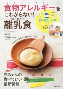 食物アレルギーをこわがらない！はじめての離乳食 卵・牛乳・小麦など“はじめのひと口”完全ガイド／伊藤浩明,上田玲子