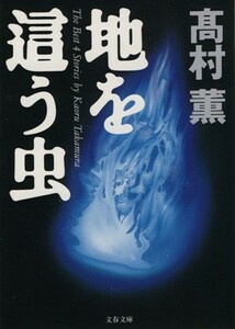 地を這う虫 文春文庫／高村薫(著者)