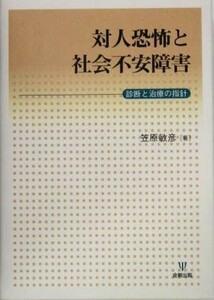 対人恐怖と社会不安障害 診断と治療の指針／笠原敏彦(著者)