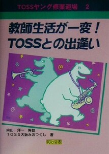 教師生活が一変！ＴＯＳＳとの出逢い ＴＯＳＳヤング修業道場２／ＴＯＳＳ大阪みおつくし(著者),向山洋一