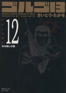 ゴルゴ１３（コンパクト版）(１２) ＳＰＣコンパクト／さいとう・たかを(著者)