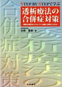 透析療法の合併症対策　Ｓｔｅｐ　ｂｙ　ｓｔｅｐで学ぶ／北岡建樹(著者)