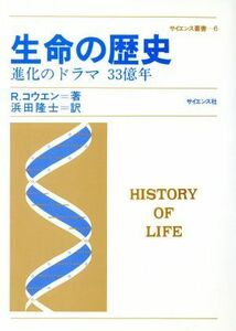 生命の歴史　進化のドラマ３３億年／リチャード・カウエン(著者),浜田隆士(著者)