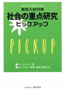 高校入試対策社会の重点研究ピックアップ　覚えやすくて実力ＵＰできる （高校入試対策） 教育図書研究会／編集