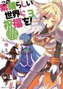 この素晴らしい世界に祝福を！(３) よんでますよ、ダクネスさん。 角川スニーカー文庫／暁なつめ(著者),三嶋くろね