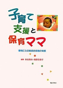 子育て支援と保育ママ　事例にみる家庭的保育の実際 仲本美央／編著　南野奈津子／編著