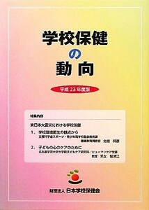 学校保健の動向(平成２３年度版) 特集内容　東日本大震災における学校保健／教育