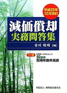 減価償却実務問答集 平成２３年１２月改訂／古川敬明【編】