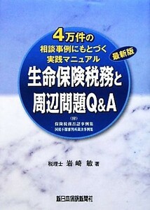 ４万件の相談事例にもとづく実践マニュアル　生命保険税務と周辺問題Ｑ＆Ａ 保険税務否認事例集／国税不服審判所裁決事例集／岩崎敏【著】