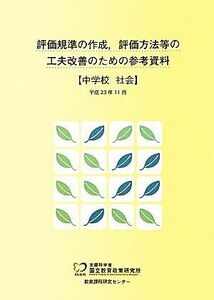 評価規準の作成、評価方法等の工夫改善のための参考資料　中学校　社会／国立教育政策研究所教育課程研究センター【著】