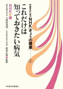 これだけは知っておきたい病気／日本放送協会(著者)