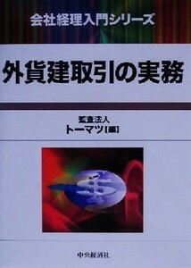 外貨建取引の実務 会社経理入門シリーズ／トーマツ(編者)