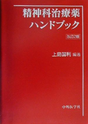 Yahoo!オークション - 精神救急ハンドブック 精神科救急病棟の作り方と