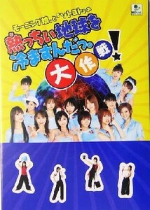 モーニング娘。と「ソトコト」の熱っちい地球を冷ますんだっ。大作戦！／ソトコト編集部(著者)