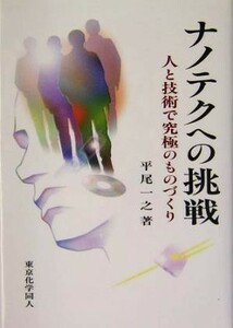 ナノテクへの挑戦 人と技術で究極のものづくり／平尾一之(著者)