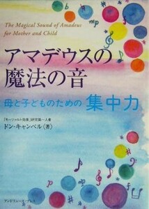 アマデウスの魔法の音　母と子どものための集中力／ドンキャンベル(著者),真田潤(訳者)