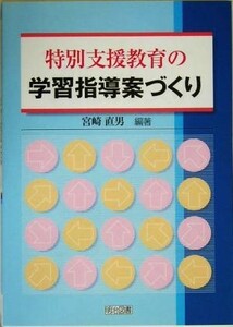 特別支援教育の学習指導案づくり／宮崎直男(著者)