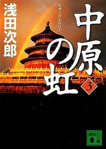 中原の虹(３) 講談社文庫／浅田次郎【著】