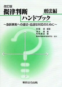 擬律判断ハンドブック　刑法編 急訴事案への適切・迅速な対応のために／安冨潔【編著】，清水真，布野貴文【著】