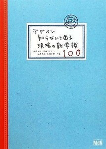 デザイン知らないと困る現場の新常識１００／伊達千代，内藤タカヒコ，山崎澄子，長井美樹【共著】