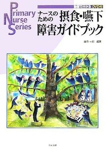 ナースのための摂食・嚥下障害ガイドブック Ｐｒｉｍａｒｙ　Ｎｕｒｓｅ　Ｓｅｒｉｅｓ／藤島一郎(著者)