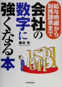 会社の数字に強くなる本 給与明細から財務諸表まで／藤本壱(著者)