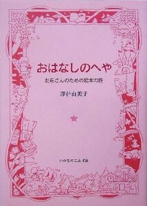 おはなしのへや お母さんのための絵本の旅／沢谷由美子(著者)