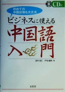 ビジネスに使える中国語入門 初めての中国出張も大丈夫／田中忠仁(著者),戸毛敏美(著者)