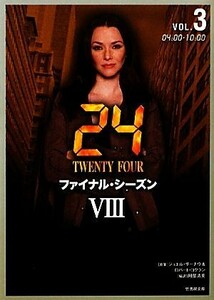 ２４　ＴＷＥＮＴＹ　ＦＯＵＲ　８(ＶＯＬ．３) ０４：００‐１０：００ 竹書房文庫／ジョエルサーナウ，ロバートコクラン【原案】，阿部清