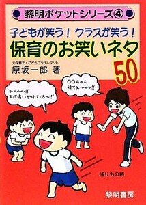 子どもが笑う！クラスが笑う！保育のお笑いネタ５０ 黎明ポケットシリーズ４／原坂一郎【著】