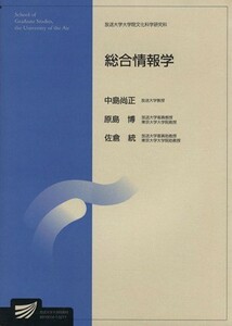 総合情報学 放送大学大学院教材／中島尚正(著者)