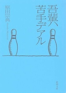 吾輩ハ苦手デアル 新潮文庫／原田宗典(著者)