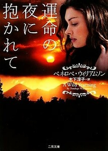 運命の夜に抱かれて ザ・ミステリ・コレクション／ペネロペ・ウィリアムソン(著者),木下淳子(訳者)