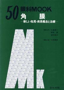 角膜　新しい知見・疾患概念と治療／大原国俊(著者)