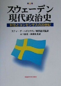 スウェーデン現代政治史 対立とコンセンサスの２０世紀／スティーグハデニウス(著者),岡沢憲芙(訳者),木下淑恵(訳者),秋朝礼恵(訳者)