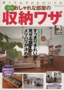 実例　狭くても子どもがいてもおしゃれな部屋の収納ワザ／主婦と生活社