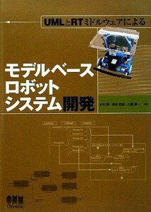 ＵＭＬとＲＴミドルウェアによるモデルベースロボットシステム開発／水川真，坂本武志，大原賢一【著】