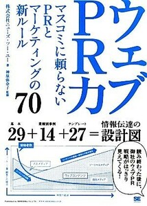 ウェブＰＲ力 マスコミに頼らないＰＲとマーケティングの新ルール７０／ニューズ・ツー・ユー【著】，神原弥奈子【監修】