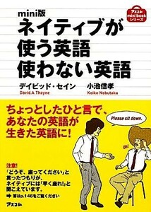 ｍｉｎｉ版　ネイティブが使う英語　使わない英語／デイビッドセイン，小池信孝【著】