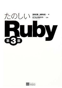 たのしいＲｕｂｙ／高橋征義，後藤裕蔵【著】，まつもとゆきひろ【監修】